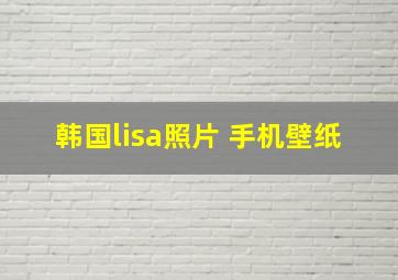 韩国lisa照片 手机壁纸